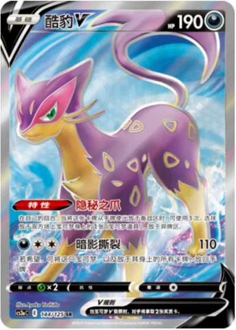 Liepard V [Hidden Claw | Shadow Ripper]