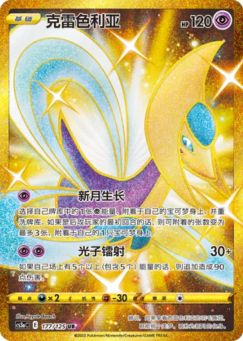 Cresselia [Crescent Glow | Photon Laser]