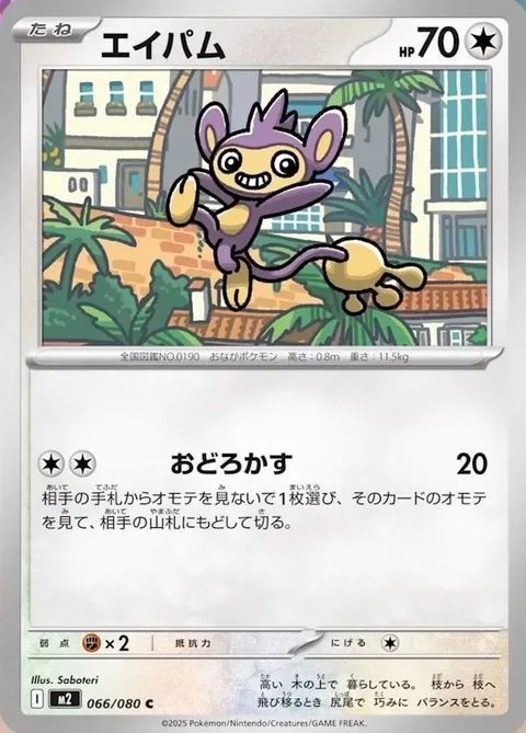 Aipom [Astonish]
