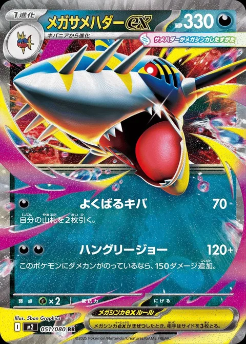 Mega Sharpedo ex [Greedy Fang | Hungry Jaws]