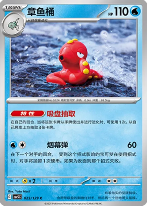 Octillery [Suction Cup Draw | Smokescreen Shot]