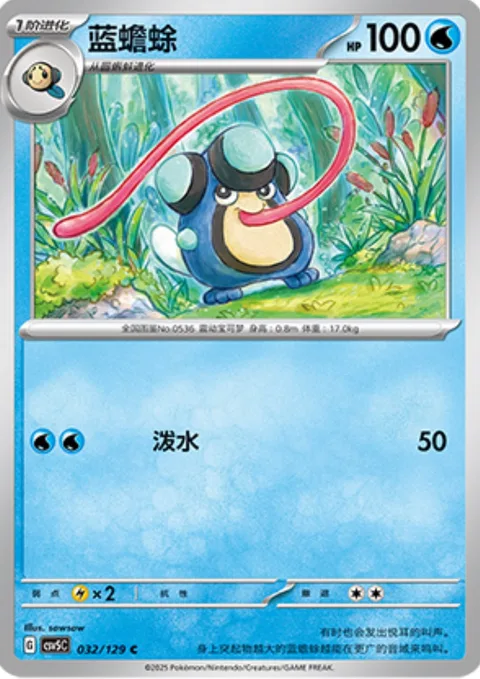 Palpitoad [Rain Splash]