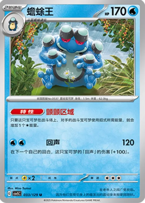 Seismitoad [Quaking Zone | Echoed Voice]