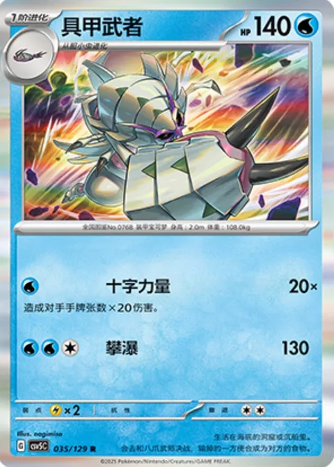 Golisopod [Power Cross | Waterfall]