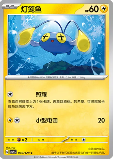 Chinchou [Shine On | Tiny Charge]