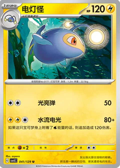 Lanturn [Lightning Ball | Aqua Spark]