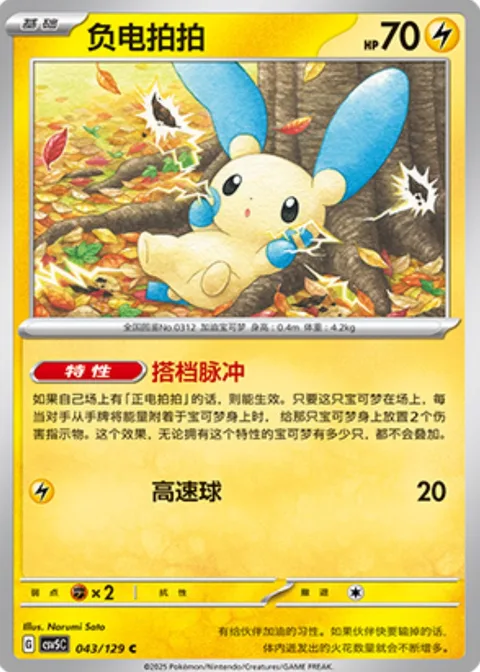 Minun [Buddy Pulse | Speed Ball]