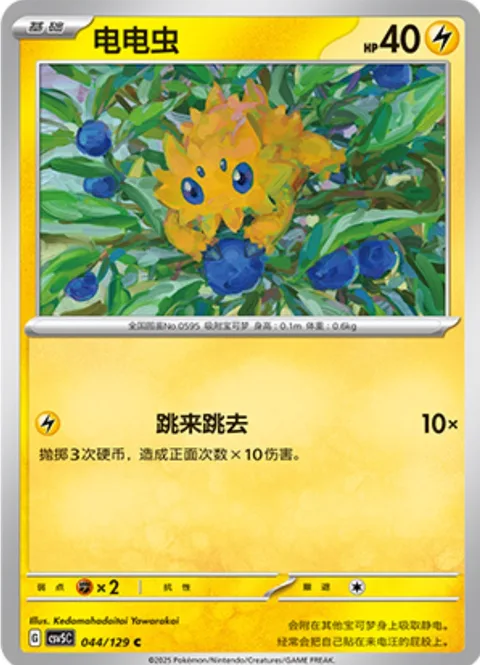 Joltik [Flail Around]