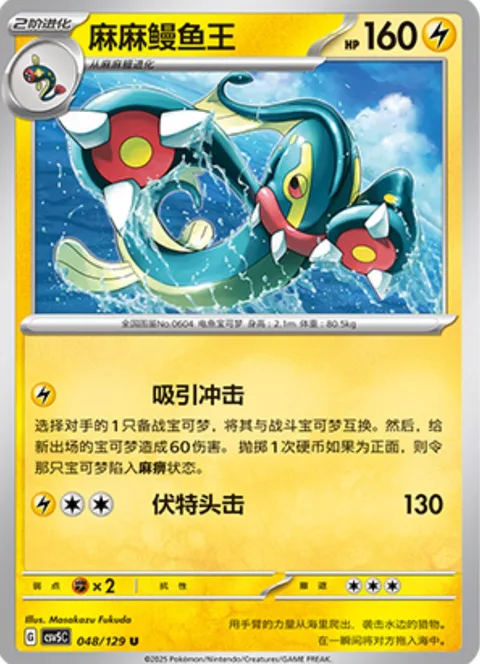 Eelektross [Suction Shock | Head Bolt]
