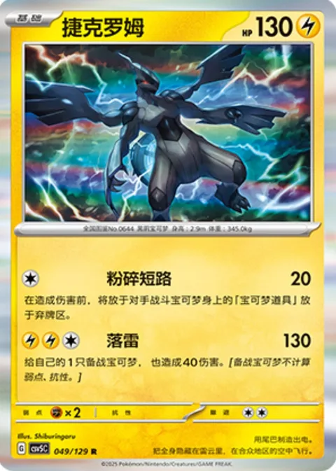 Zekrom [Crushing Short | Raging Thunder]