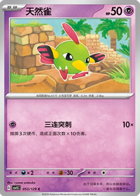 Natu [Triple Strike]