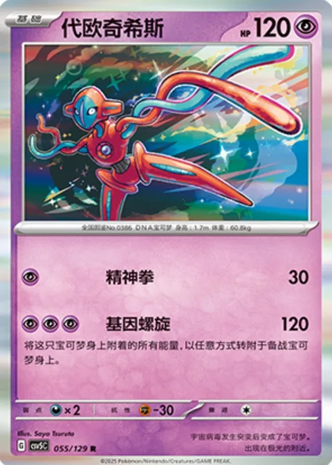 Deoxys [Psypunch | Genome Spiral]