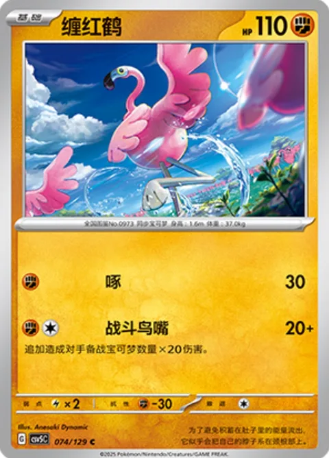 Flamigo [Peck | Combat Beak]