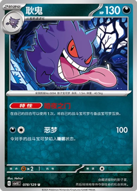 Gengar [Night Gate | Nightmare]