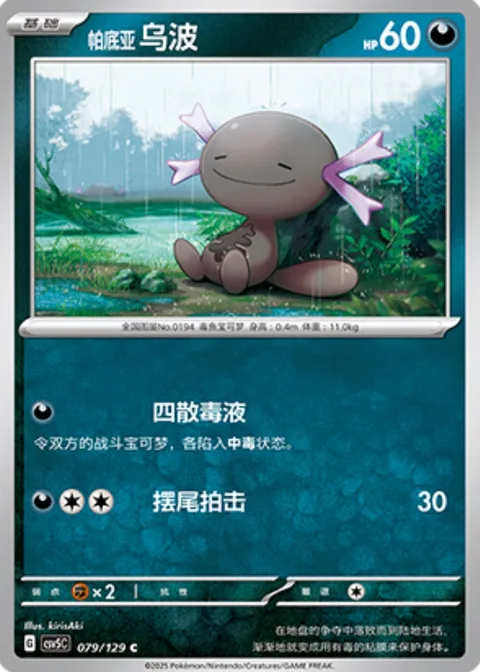 Paldean Wooper [Splattering Poison | Tail Whap]