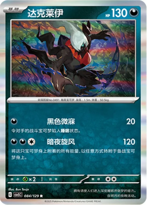 Darkrai [Dark Slumber | Night Cyclone]