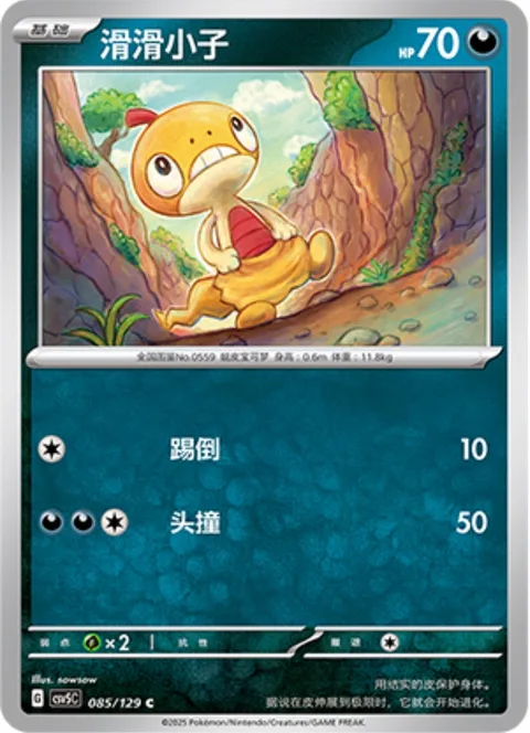 Scraggy [Low Kick | Headstrike]