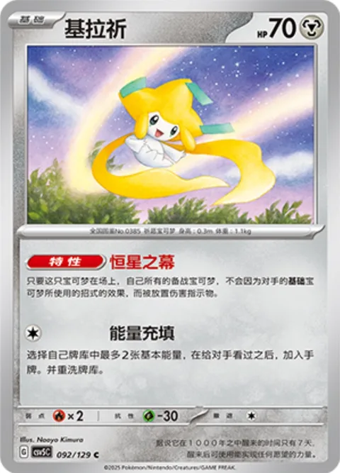 Jirachi [Stellar Veil | Charge Energy]