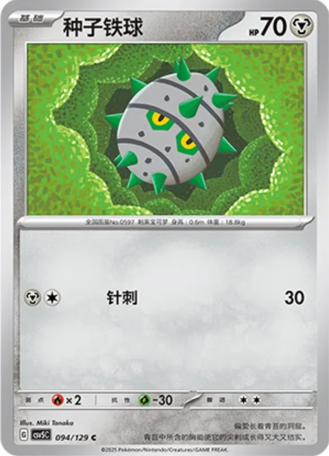 Ferroseed [Spike Sting]
