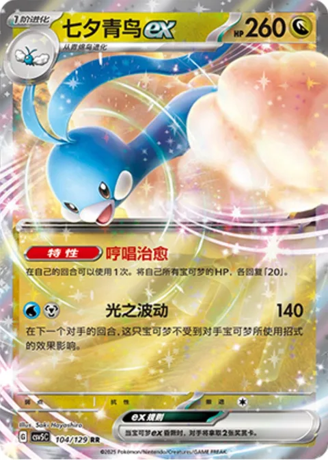 Altaria ex [Humming Heal | Light Pulse]
