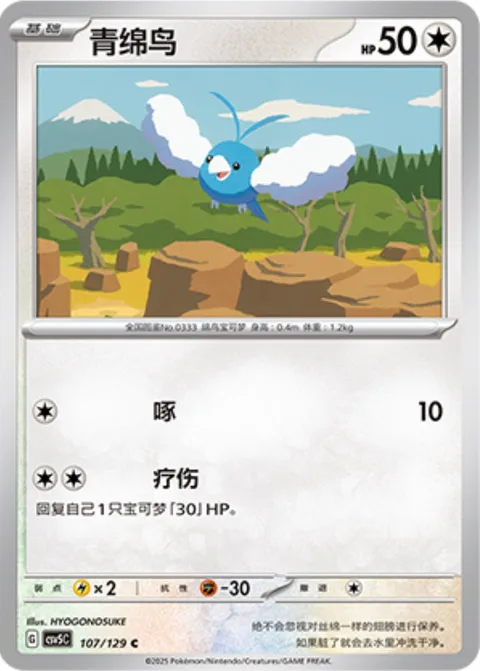 Swablu [Peck | Bind Wound]