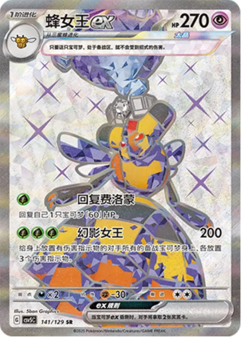 Vespiquen ex [Healing Pheromone | Phantom Queen]
