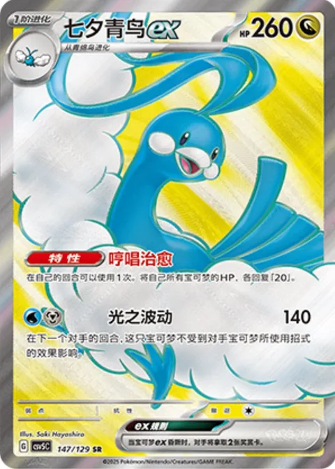 Altaria ex [Humming Heal | Light Pulse]