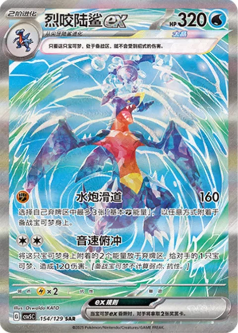 Garchomp ex [Hydro Lander | Sonic Dive]