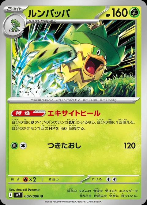 Ludicolo [Excited Heal | Lunge Out]
