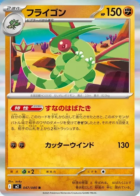 Flygon [Sandy Flapping | Cutting Wind]