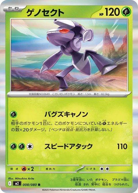 Genesect [Bug's Cannon | Speed Attack]