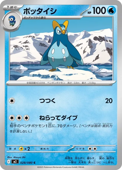 Prinplup [Peck | Targeted Dive]