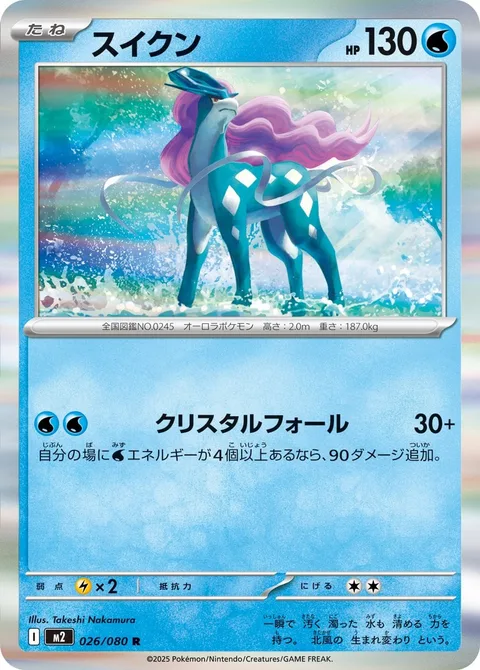Suicune [Crystal Fall]