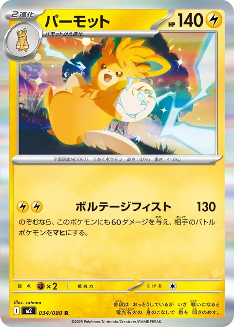 Pawmot [Voltage Fist]