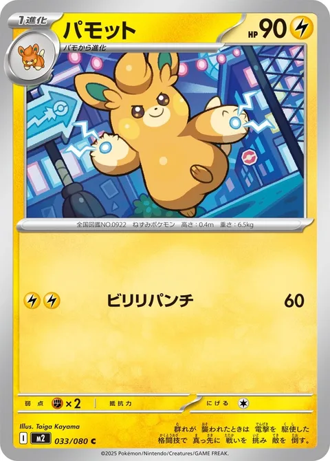 Pawmo [Electric Punch]