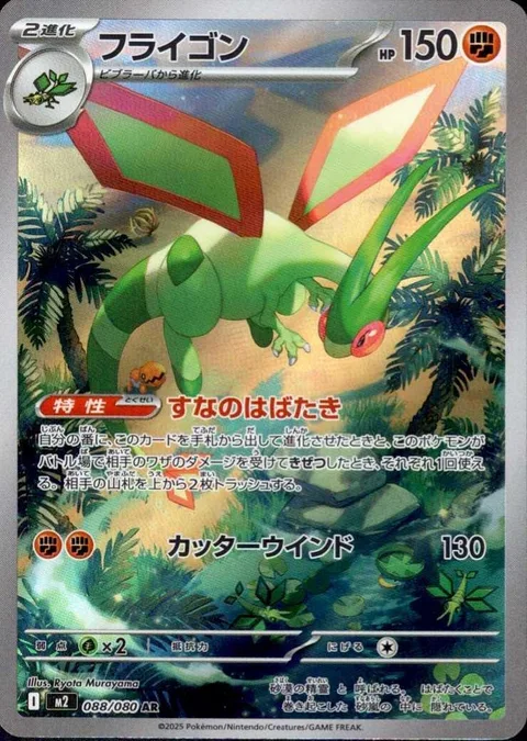 Flygon [Sandy Flapping | Cutting Wind]