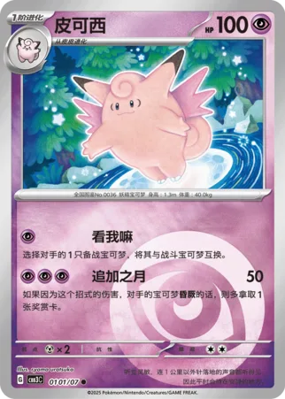 Clefable [Follow Me | More Moon]