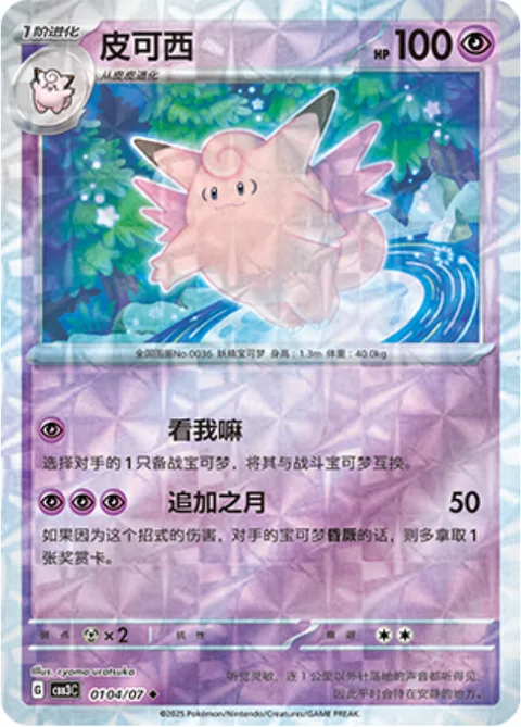 Clefable [Follow Me | More Moon]