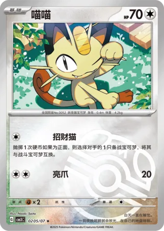 Meowth [Come Here Right Meow | Dig Claws]