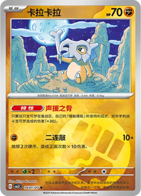 Cubone [Cheering Bone | Hit Twice]