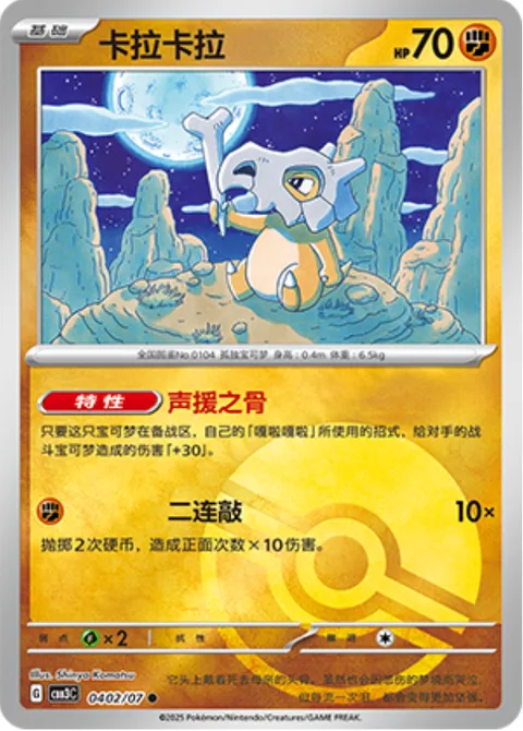 Cubone [Cheering Bone | Hit Twice]