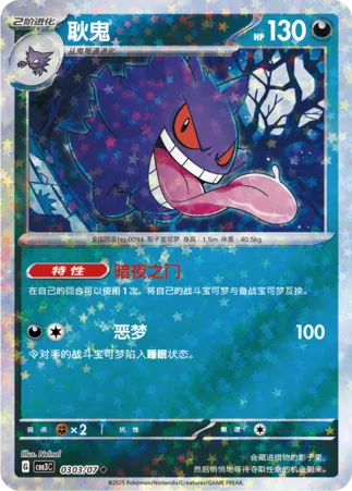 Gengar [Night Gate | Nightmare]