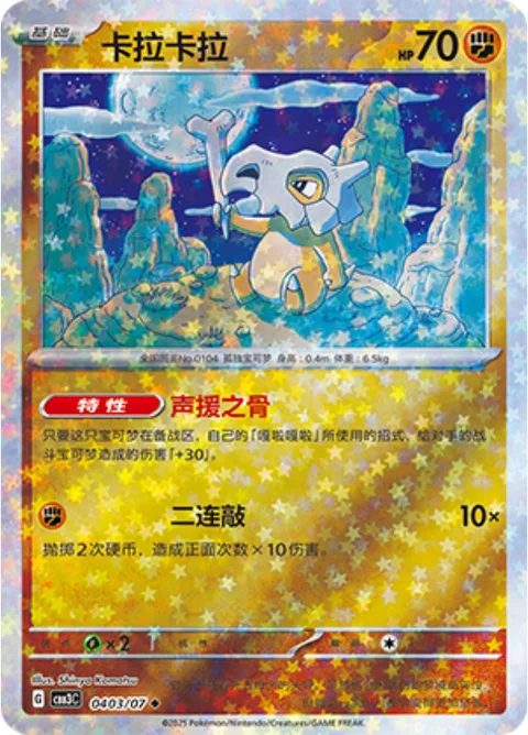 Cubone [Cheering Bone | Hit Twice]