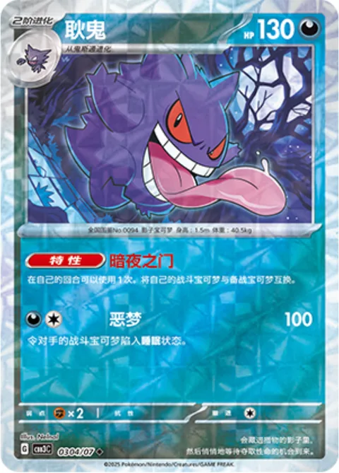 Gengar [Night Gate | Nightmare]