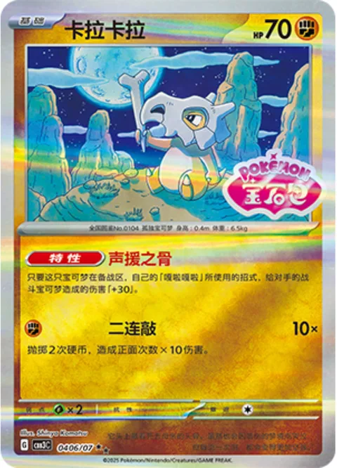 Cubone [Cheering Bone | Hit Twice]