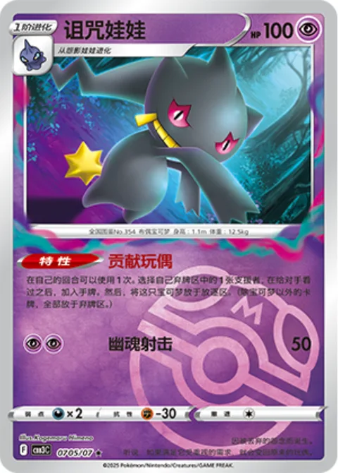 Banette [Puppet Offering | Spooky Shot]