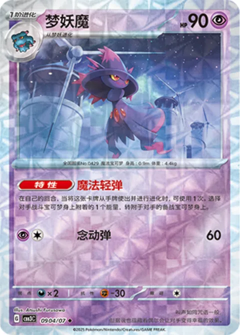 Mismagius [Magical Flick | Psychic Sphere]