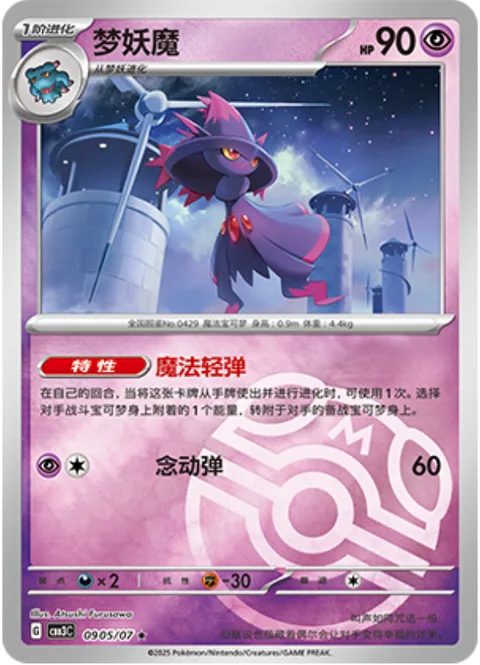 Mismagius [Magical Flick | Psychic Sphere]