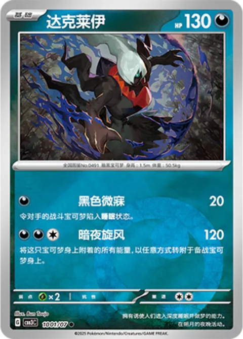 Darkrai [Dark Slumber | Night Cyclone]