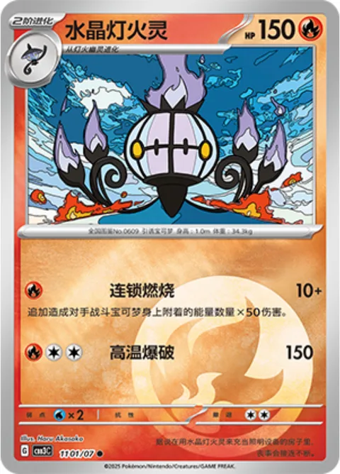 Chandelure [Combustion Chain | Heat Blast]